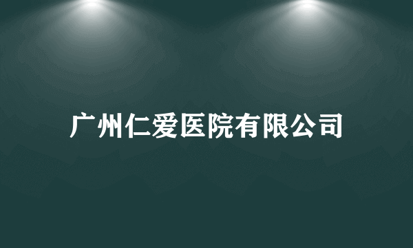 广州仁爱医院有限公司