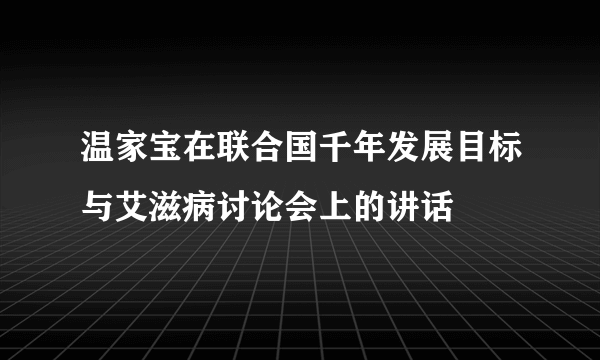 温家宝在联合国千年发展目标与艾滋病讨论会上的讲话
