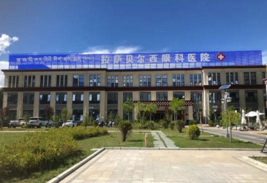 拉萨贝尔西眼科医院