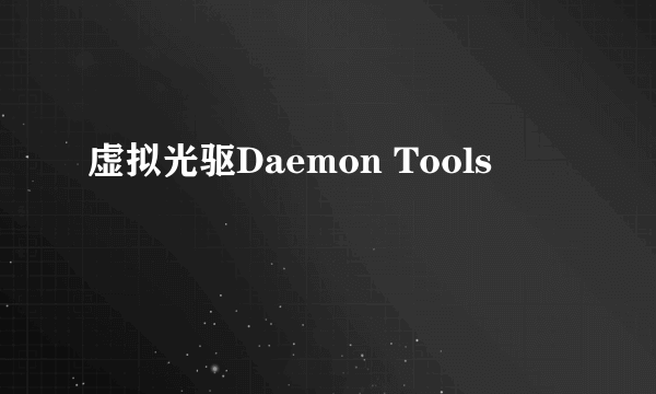 虚拟光驱Daemon Tools