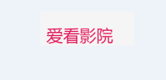 爱看影院