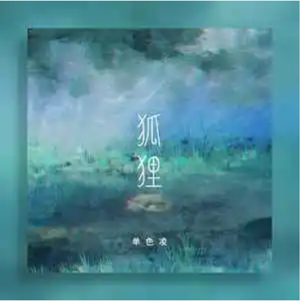 狐狸（单色凌 /林氧气演唱的歌曲）
