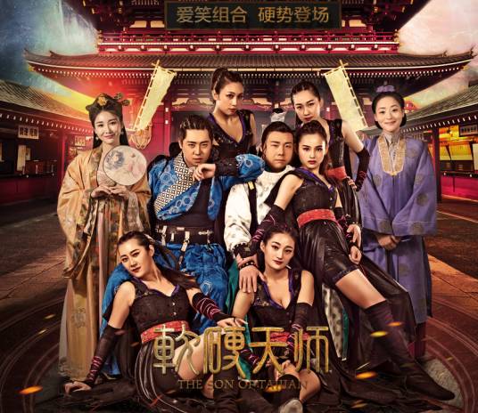 软硬天师（2016年王特执导的古装喜剧电影）