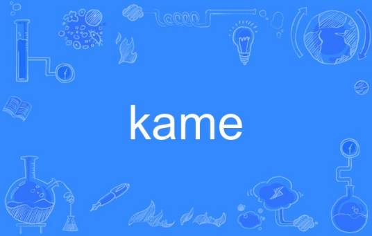 kame（英语单词）