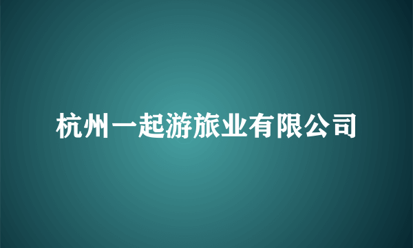杭州一起游旅业有限公司