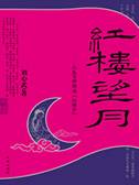 红楼望月：从秦可卿解读《红楼梦》