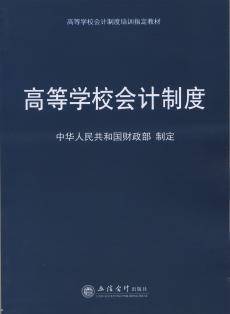 高等学校会计制度（2014年立信会计出版社出版书籍）
