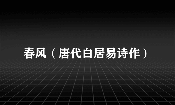 春风（唐代白居易诗作）