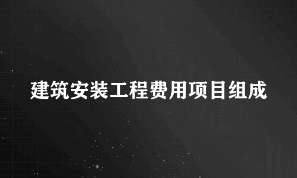 建筑安装工程费用项目组成