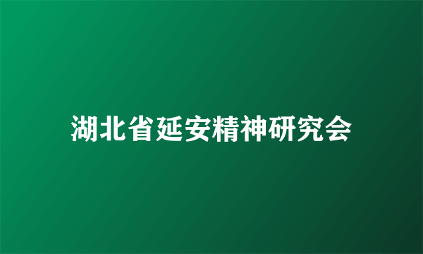 湖北省延安精神研究会