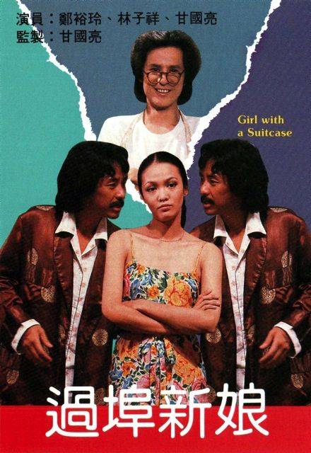 过埠新娘（1979年郑裕玲主演电视剧）