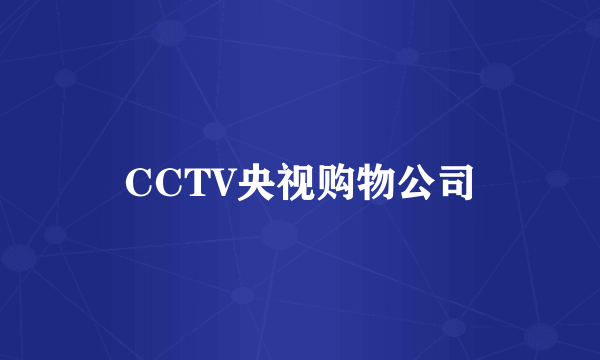 CCTV央视购物公司