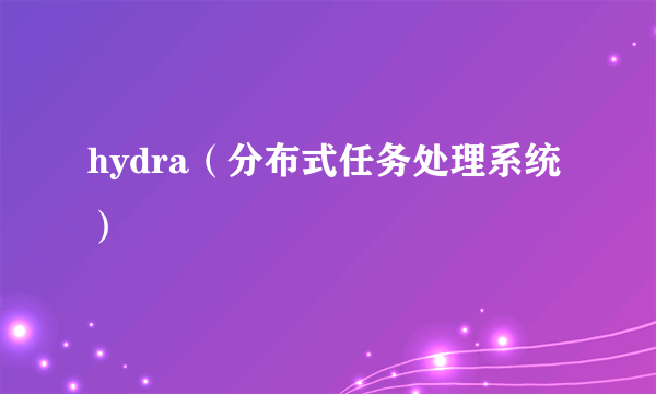 hydra（分布式任务处理系统）