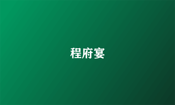 程府宴