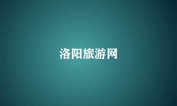 洛阳旅游网