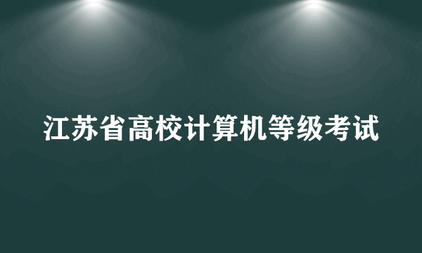 江苏省高校计算机等级考试