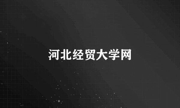 河北经贸大学网