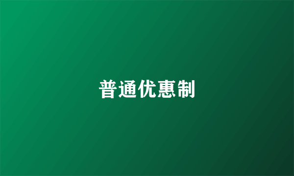普通优惠制
