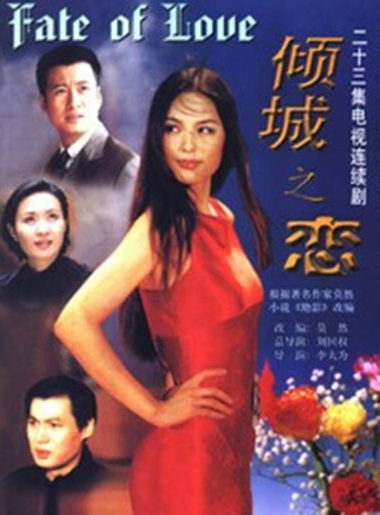 倾城之恋（1999年刘国权执导电视剧（又名蓝色郁金香））