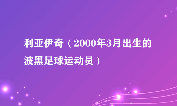利亚伊奇（2000年3月出生的波黑足球运动员）