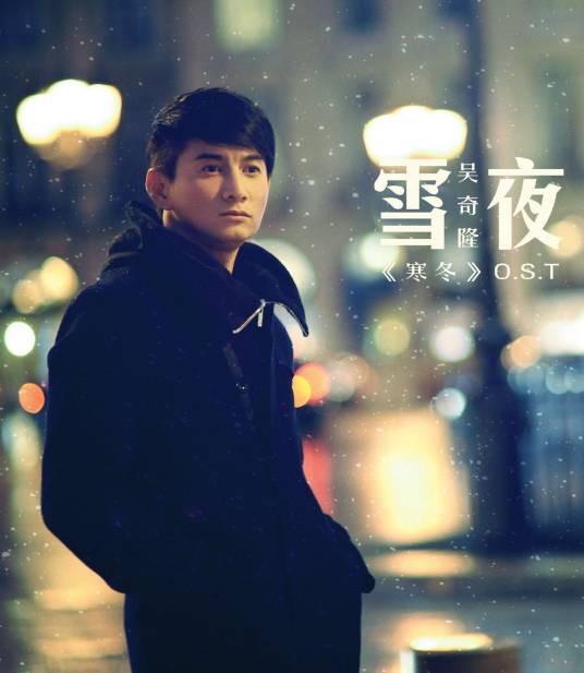 雪夜（吴奇隆演唱歌曲）