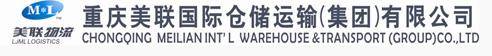 重庆美联国际仓储运输（集团）有限公司