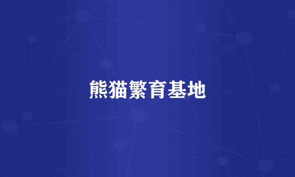 熊猫繁育基地
