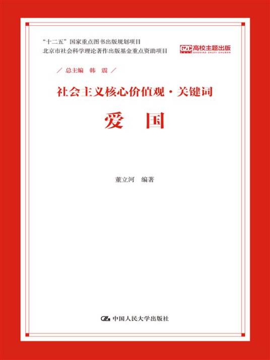 爱国（社会主义核心价值观·关键词）