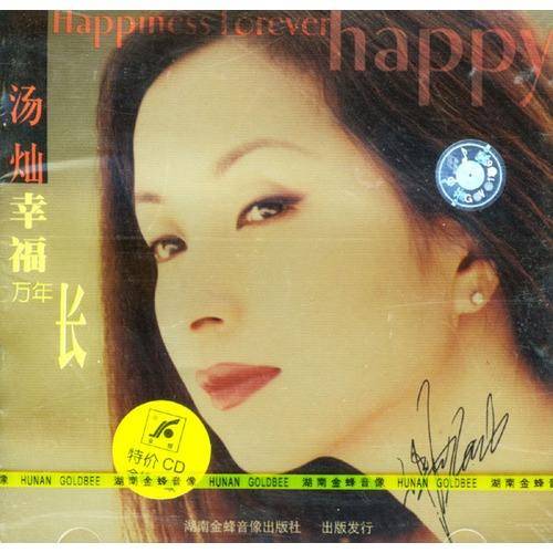 幸福万年长（2001年汤灿发行的音乐专辑）