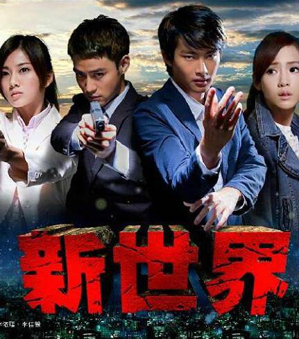 新世界（2015年张庭瑚主演电视剧）