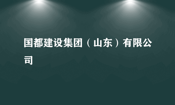 国都建设集团（山东）有限公司