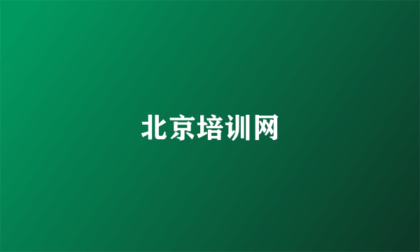 北京培训网