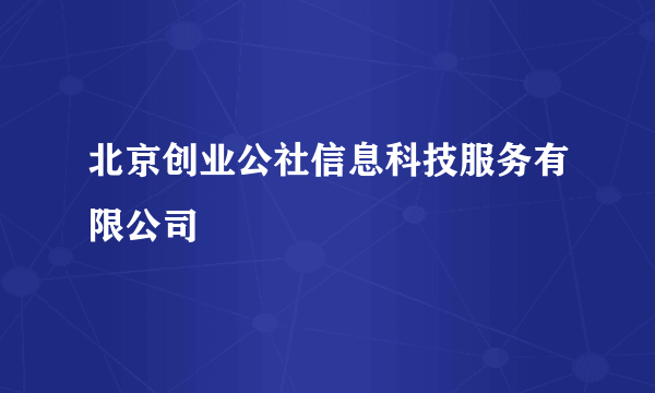 北京创业公社信息科技服务有限公司