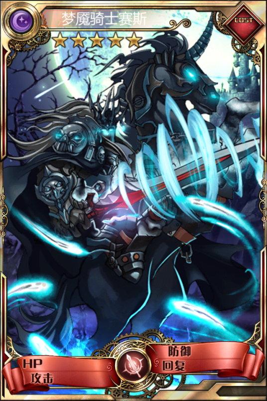 梦魇骑士赛斯