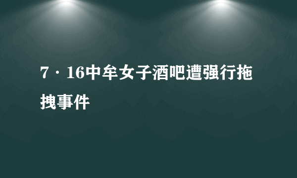 7·16中牟女子酒吧遭强行拖拽事件