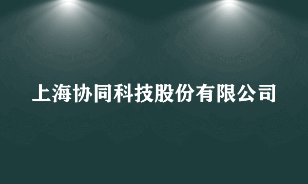 上海协同科技股份有限公司