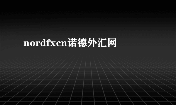 nordfxcn诺德外汇网