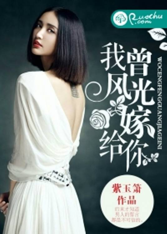 我曾风光嫁给你（紫玉箫创作的豪门小说）