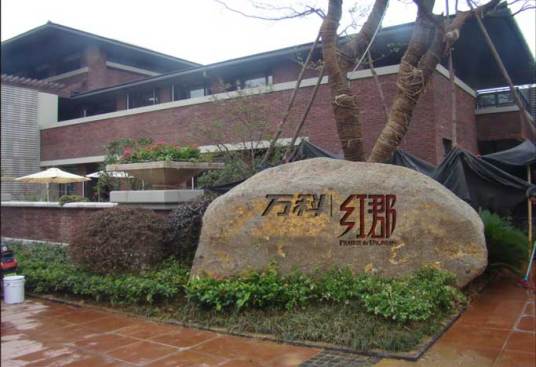 万科红郡（唐山住宅小区）