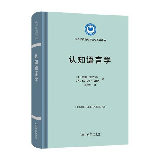 认知语言学（2022年商务印书馆出版的图书）