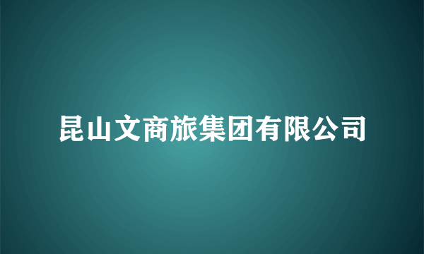 昆山文商旅集团有限公司