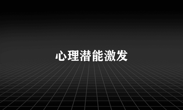 心理潜能激发