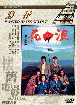 浪花（1976年李行执导的爱情电影）