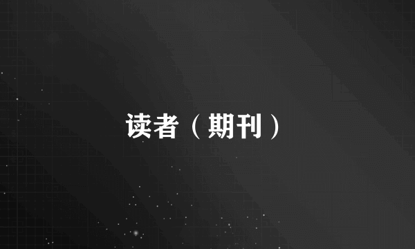 读者（期刊）