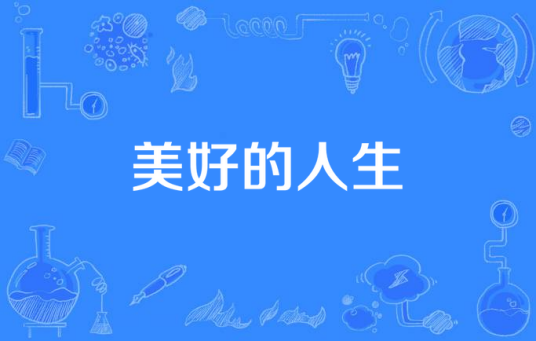 美好的人生（韩国2005年李昌汉执导的韩剧）