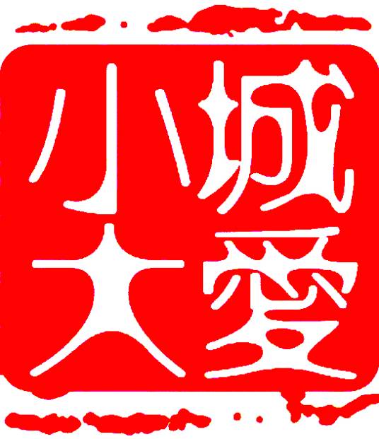 小城大爱系列剧