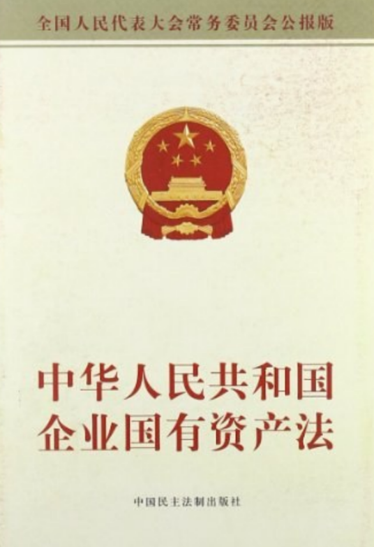 中华人民共和国国有资产管理法