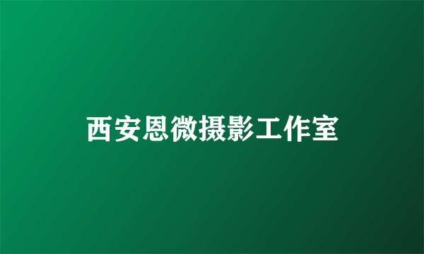西安恩微摄影工作室