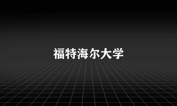 福特海尔大学