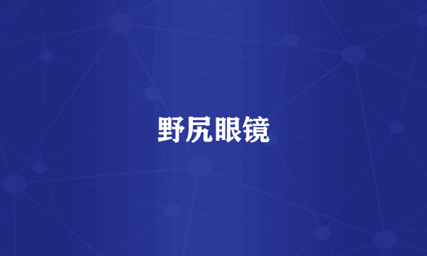 野尻眼镜